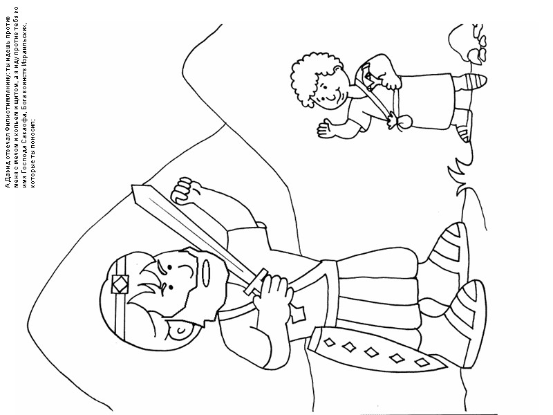 А Давид отвечал Филистимлянину: ты идешь против меня с мечом и копьем и щитом,